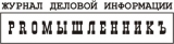 PROМЫШЛЕННИКЪ Журнал деловой информации Логотип PROМЫШЛЕННИКЪ Журнал деловой информации